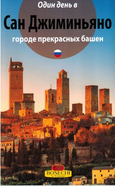 

Сан-Джиминьяно. Один день в городе прекрасных башен