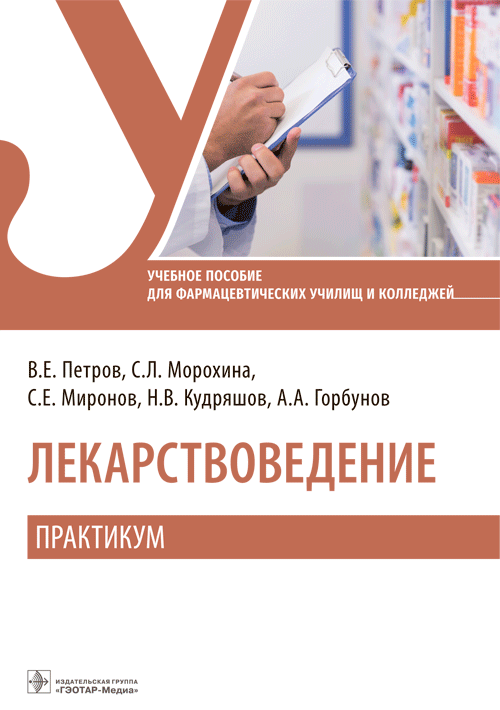

Лекарствоведение. Практикум