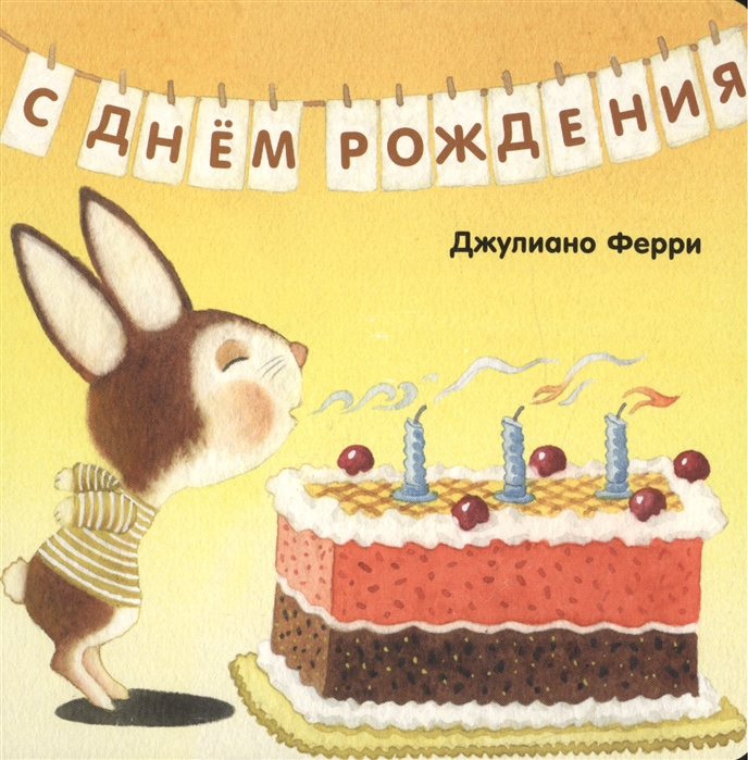 

С днём рождения