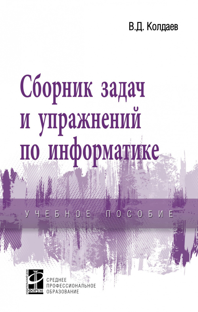 

Сборник задач и упражнений по информатике (4379657)
