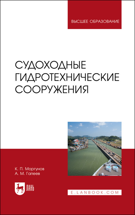 

Судоходные гидротехнические сооружения. Учебник для вузов