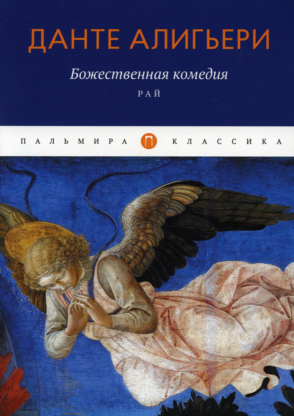 

Божественная комедия. Рай