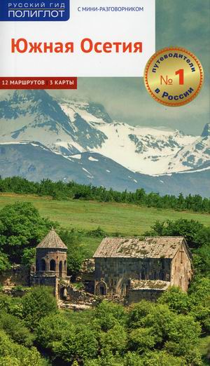 

Южная Осетия. Путеводитель (12 маршрутов, 3 карты, мини-разговорник)