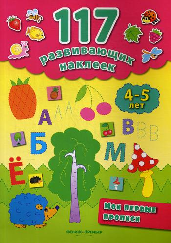 

Мои первые прописи. 4-5 лет (4222692)