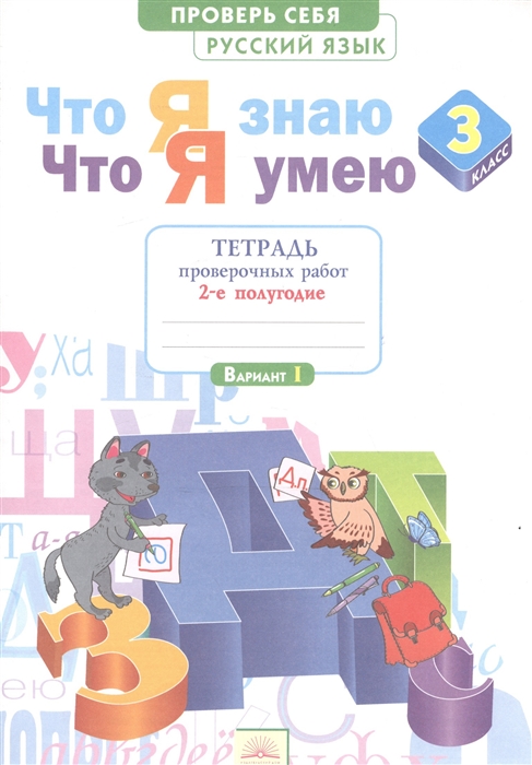 

Русский язык. 3 класс. Что я знаю. Что я умею. Тетрадь проверочных работ. Часть 2