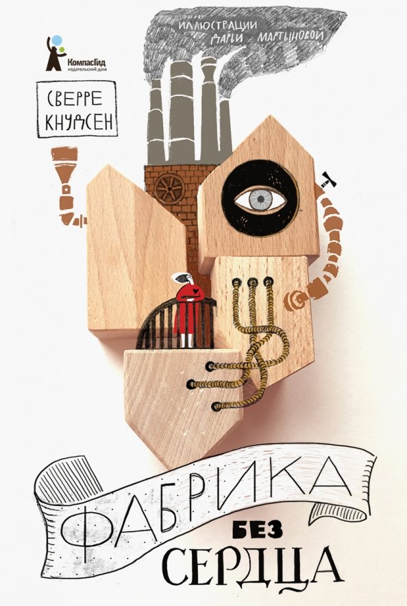 

Фабрика без сердца