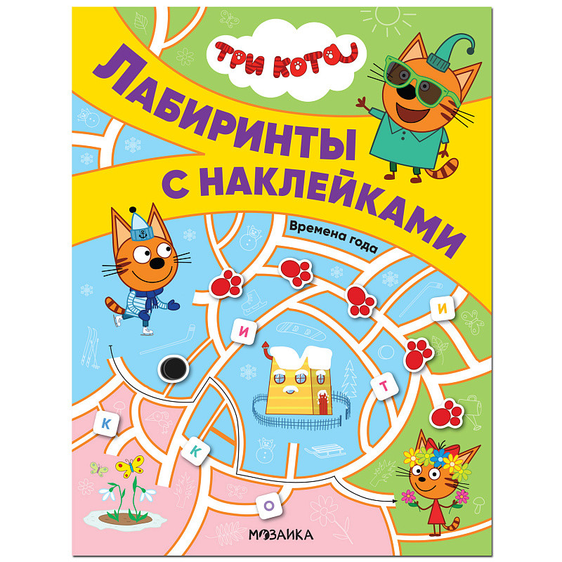 

Три кота. Лабиринты с наклейками. Времена года