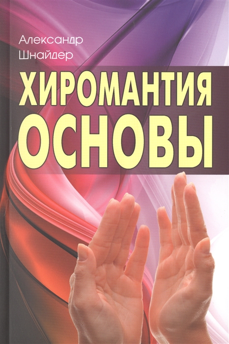 

Хиромантия: основы (4150042)