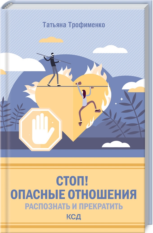

Стоп! Опасные отношения: распознать и прекратить - Т. Трофименко (57064)