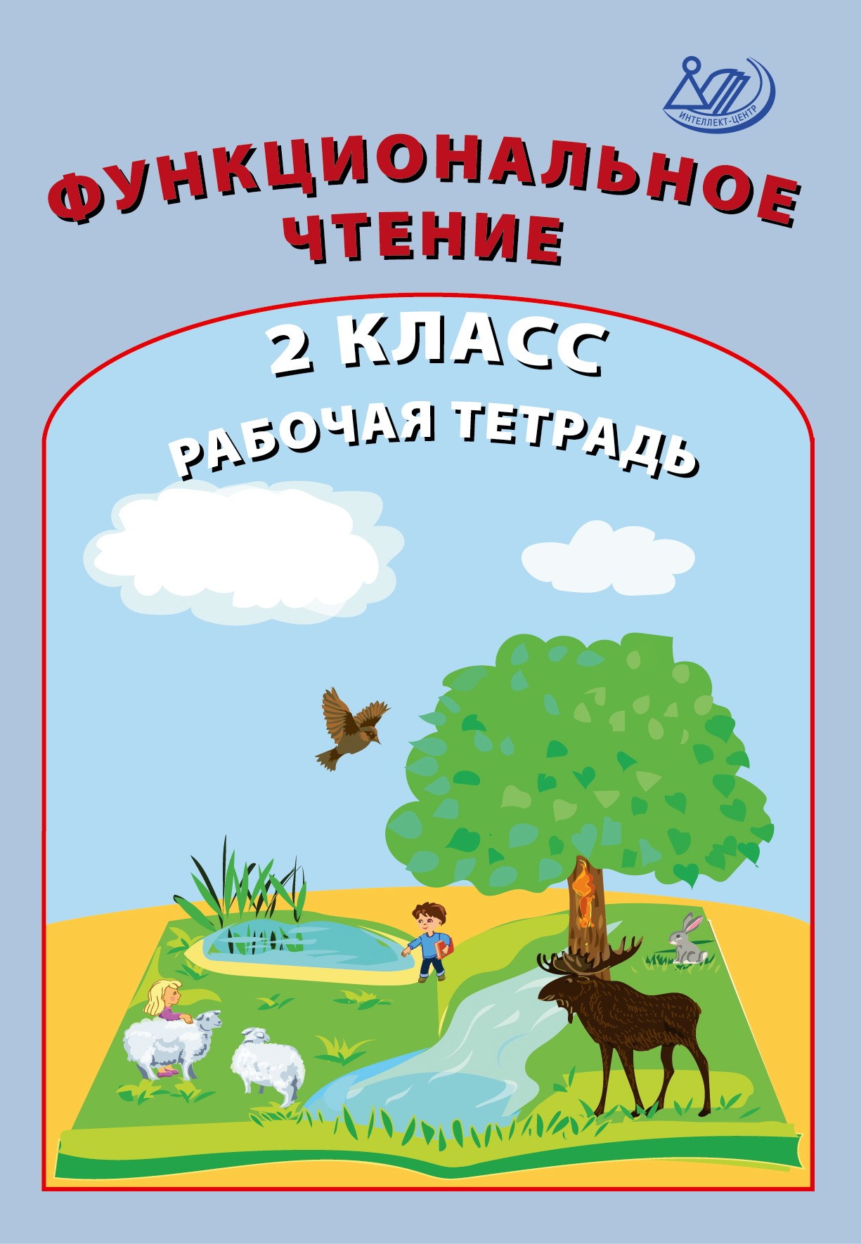 

Функциональное чтение. 2 класс. Рабочая тетрадь