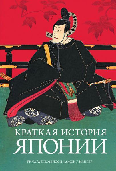 

Книга Азбука Краткая история Японии. Кайгер Дж. (9785389127951)