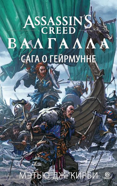

Книга Азбука Assassin’s Creed. Валгалла. Сага о Гейрмунне (9785389188167)