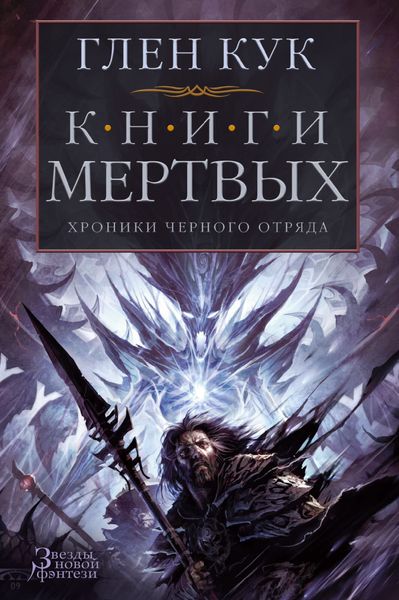 

Книга Азбука Хроники Черного Отряда. Книги Мертвых (9785389114814)