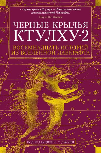 

Книга Азбука Чёрные крылья Ктулху. Книга 2. Говард Лавкрафт (9785389146730)