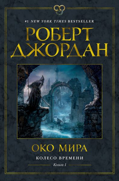 

Книга Азбука Колесо Времени. Книга 1. Око Мира (9785389173712)
