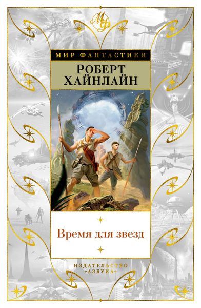 

Книга Азбука Время для звезд. Хайнлайн Р. (9785389190085)