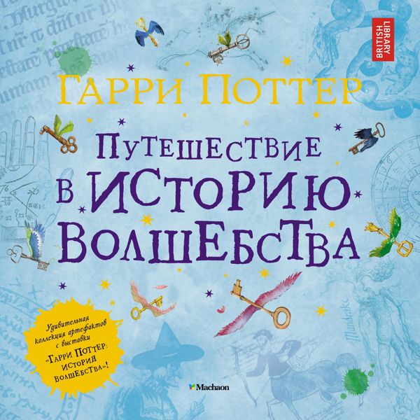 

Книга Азбука Гарри Поттер. Путешествие в историю волшебства (9785389138247)