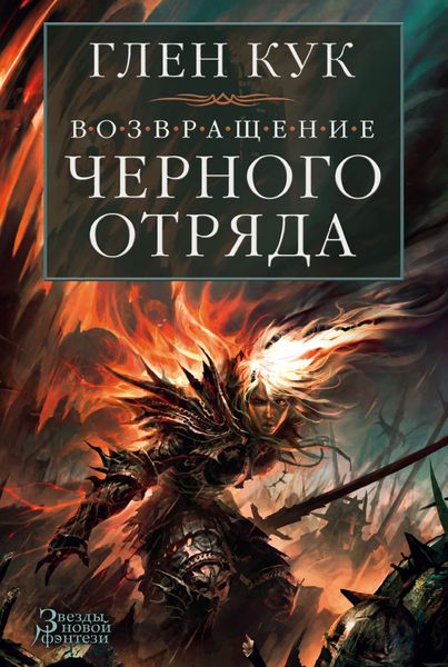 

Книга Азбука Возвращение Черного Отряда: Суровые времена. Тьма (9785389114807)