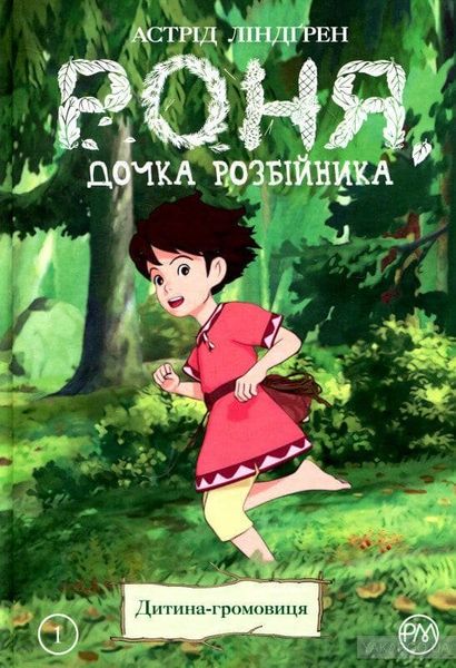 

Комикс Рідна мова Роня, дочка розбійника. Дитина-громовиця. Книга 1 (978-966-917-386-7)