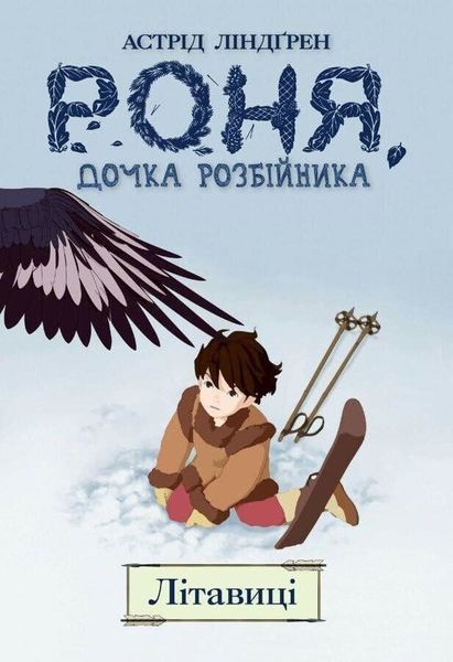 

Комикс Рідна мова Роня, дочка розбійника. Літавиці. Книга 2 (978-966-917-383-6)