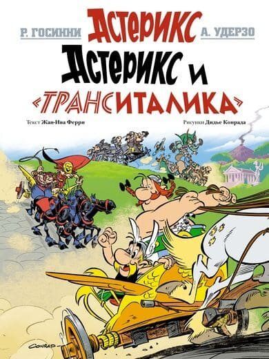 

Комикс Махаон Астерикс. Астерикс и «ТрансИталика» (9785389144330)