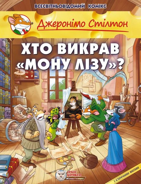 

Комикс Ірбіс-Комікси Джеронімо Стілтон. Хто викрав "Мону Лізу" (9789669749864)