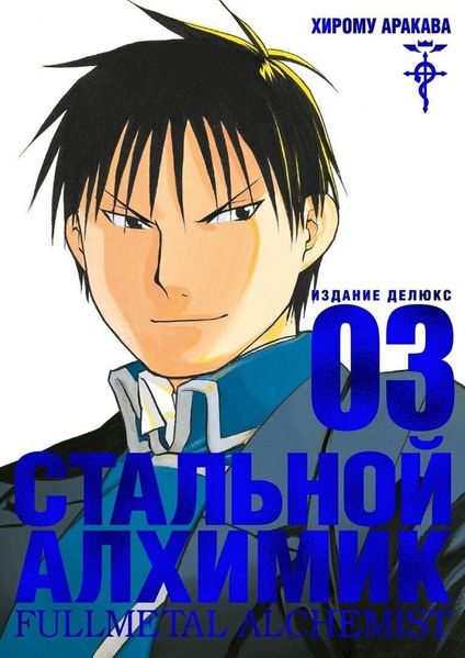 

Комикс Азбука Стальной Алхимик. Книга 3 (9785389160224)
