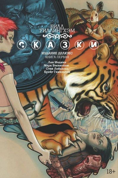 

Комикс Азбука Сказки. Книга 1 (9785389098053)