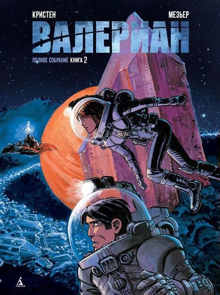 

Комикс Азбука Валериан. Полное собрание. Книга 2 (9785389109292)