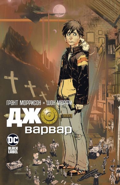 

Комикс Азбука Джо-варвар (9785389177291)
