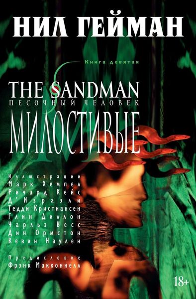 

Комикс Азбука The Sandman. Песочный человек. Книга 9. Милостивые (9785389136359)