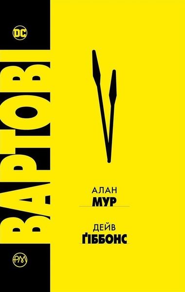 

Комикс Рідна мова Вартові (Хранители) (978-966-917-255-6)