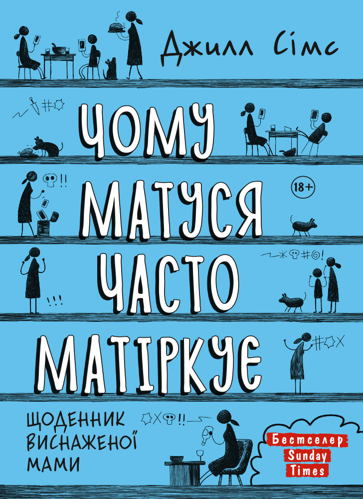 

Чому матуся часто матіркує - Джилл Сімс (9786175772881)