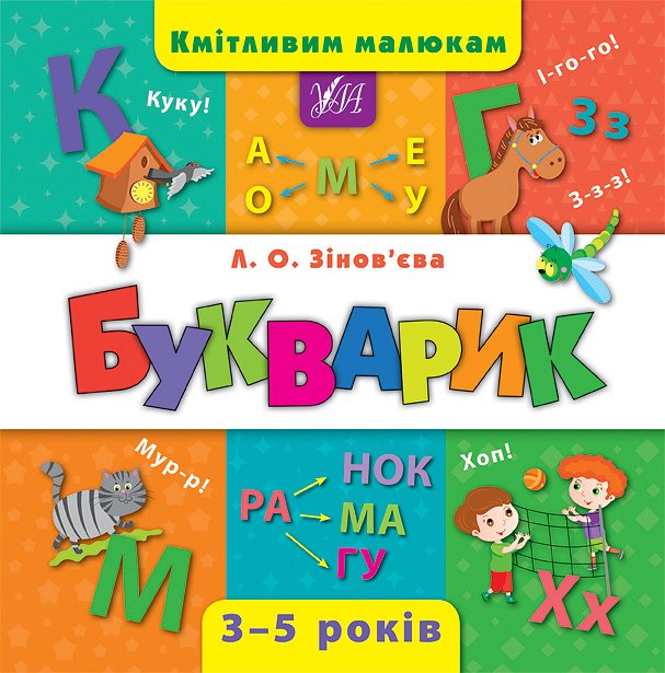 

Книга «Кмітливим малюкам. Букварик»(844382)