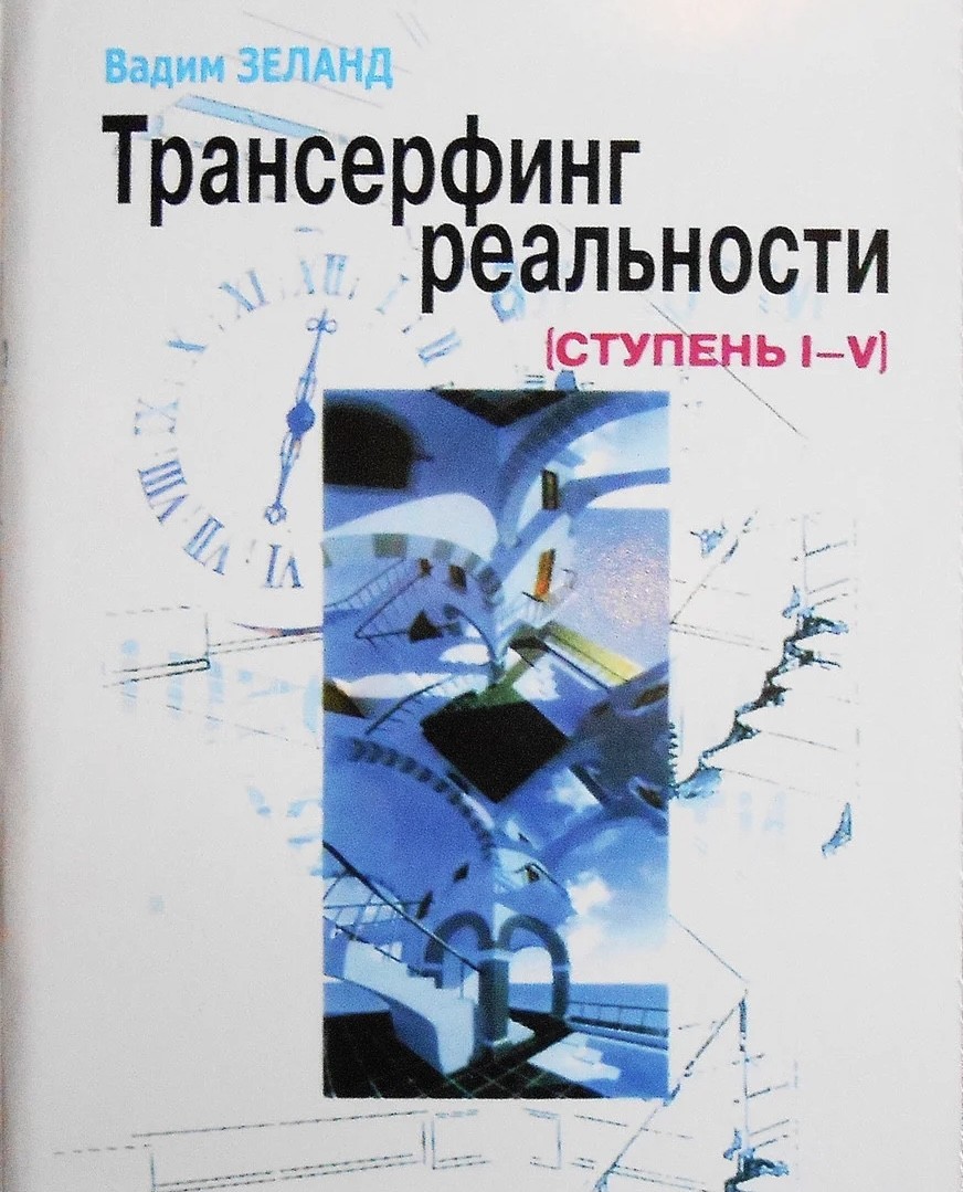 

Трансерфинг реальности - Вадим Зеланд мягкий переплёт