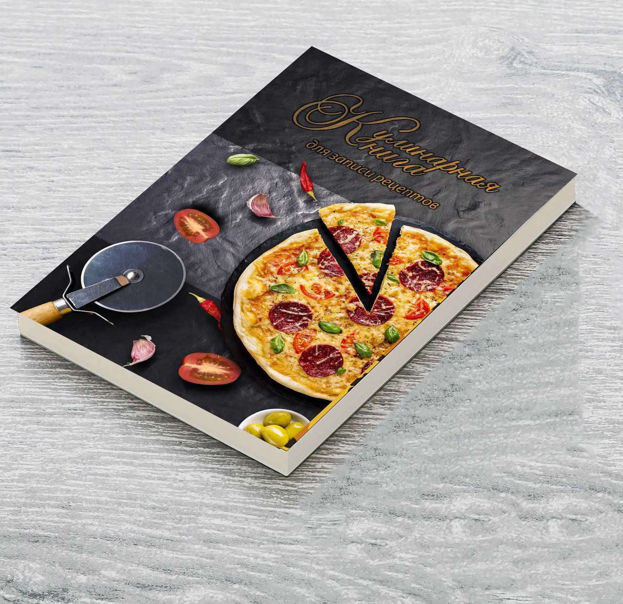 

Книга для записи кулинарных рецептов "Пицца". Кулинарный блокнот. Кук Бук