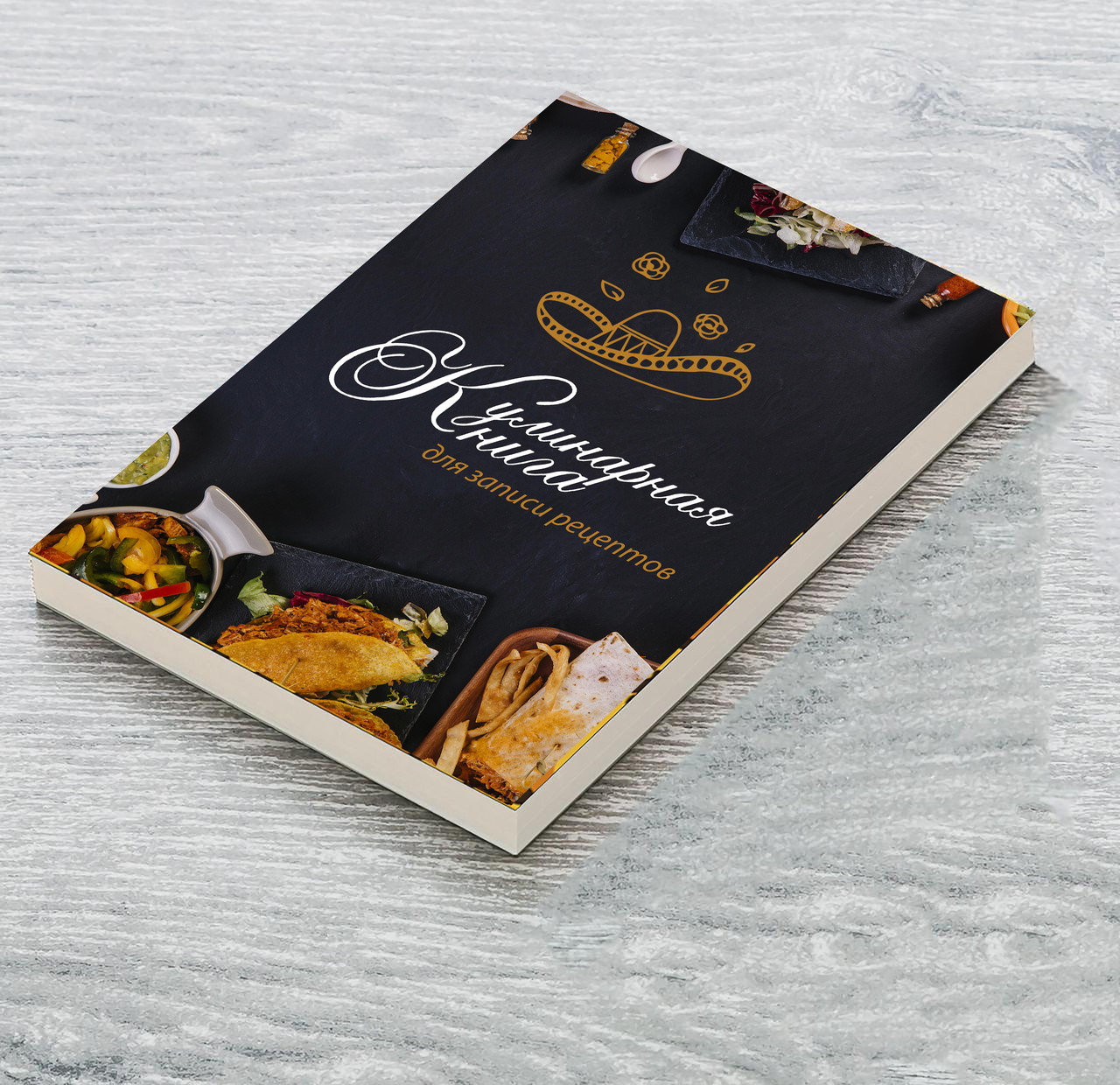 

Книга для записи кулинарных рецептов "Мексиканская кухня". Кулинарный блокнот. Кук Бук