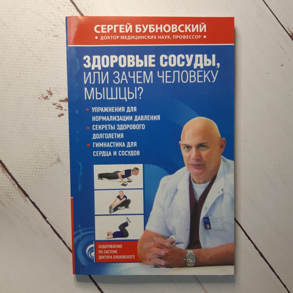 

Сергей Бубновский "Здоровые сосуды, или Зачем человеку мышцы"