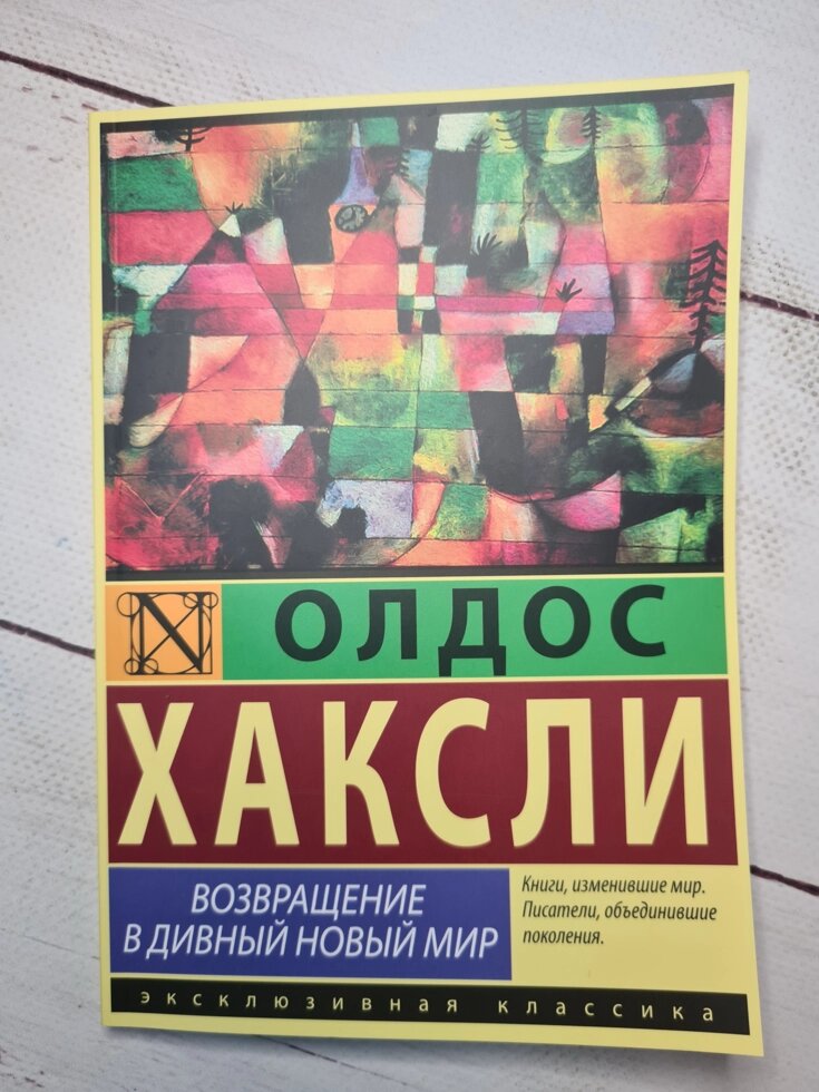 

Олдос Хакси "Возвращение в дивный новый мир"