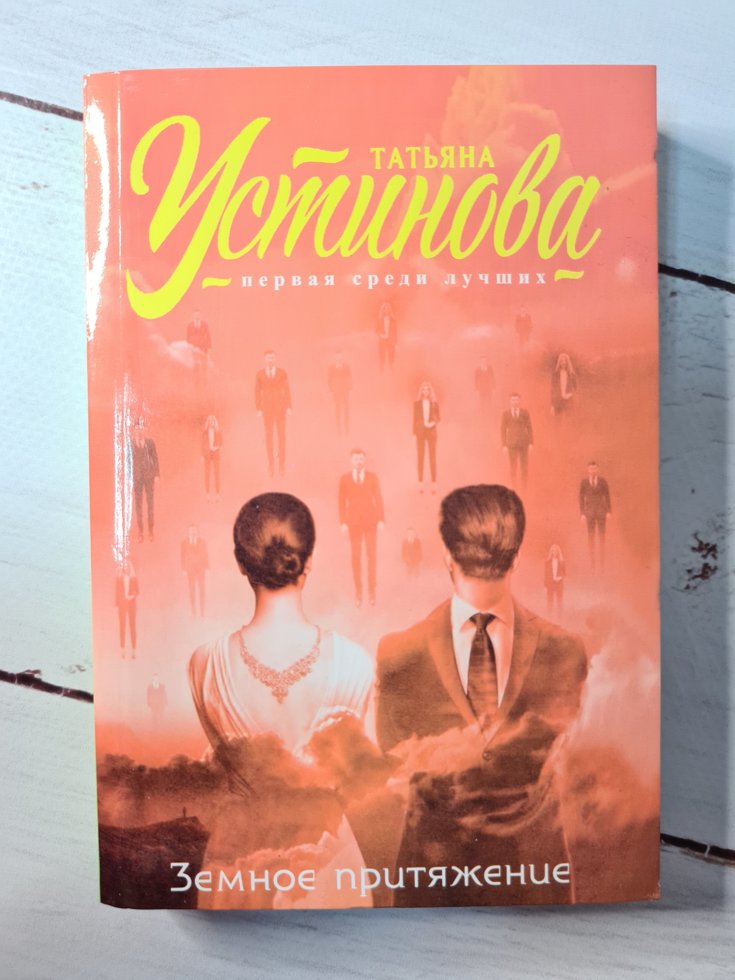 

Татьяна Устинова "Земное притяжение" (мягкая обл)