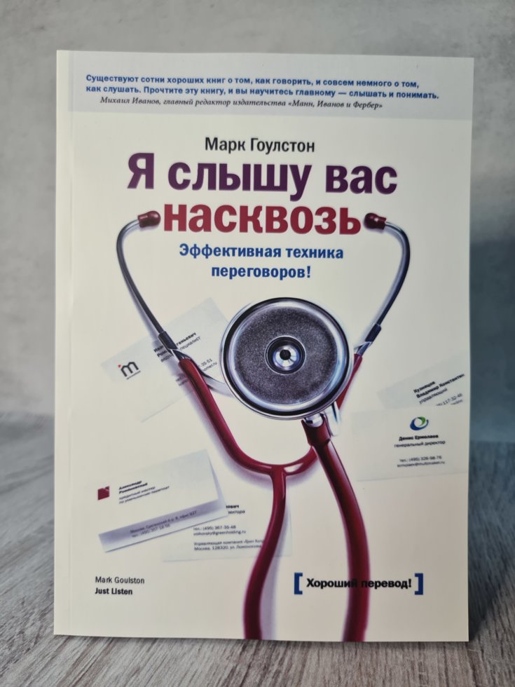 

"Я слышу вас насквозь" Марк Гоулстон (мягкая обл)