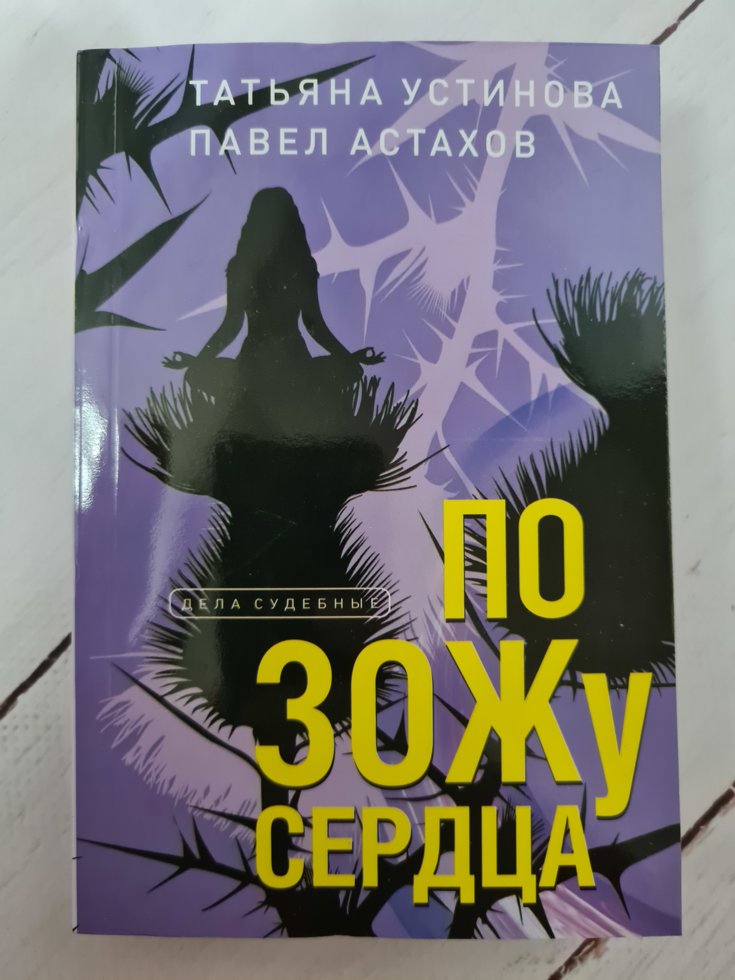 

Татьяна Устинова. Павел Астахов "По ЗОЖу сердца" (мягкая обл)