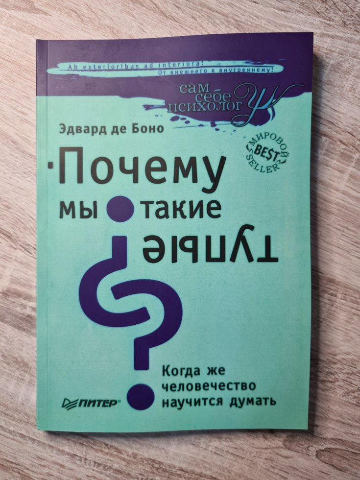 

Эдвард де Боно "Почему мы такие тупые Когда же человечество научится думать..."