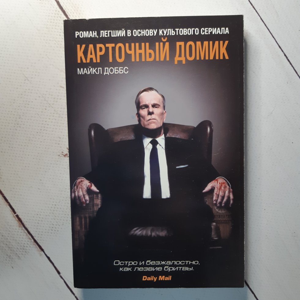 

"Карточный домик" М. Доббс