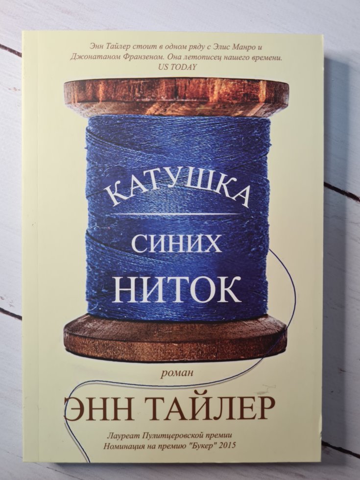 

Энн Тайлер "Катушка синих ниток" (мягкая обл)