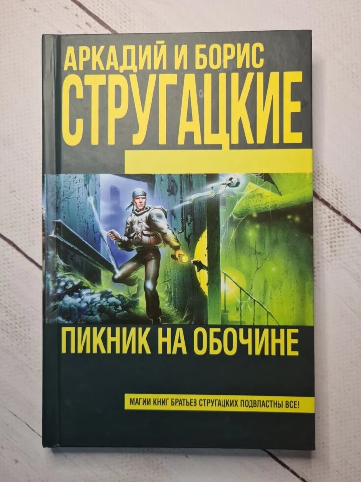 

Аркадий и Борис Стругацкие "Пикник на обочине" (твердая обл)