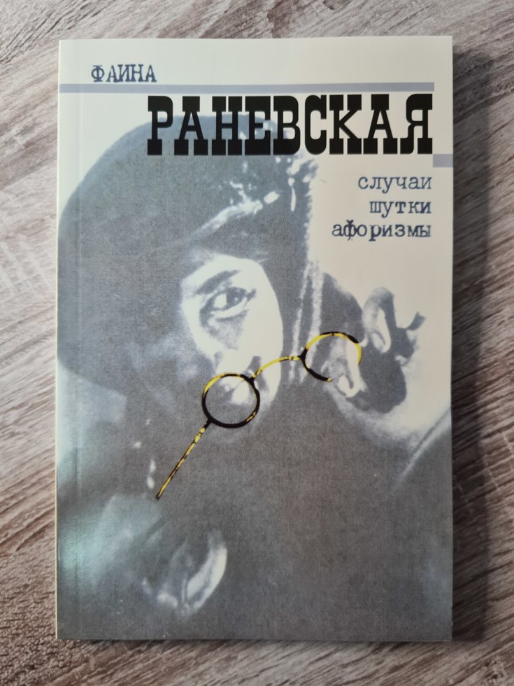 

Фаина Раневская "Случаи, шутки, афоризмы"