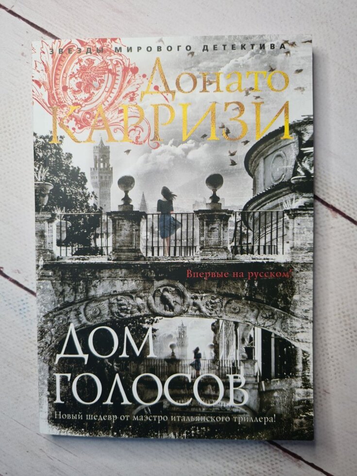 

Д. Карризи "Дом голосов" (мягкая обл)