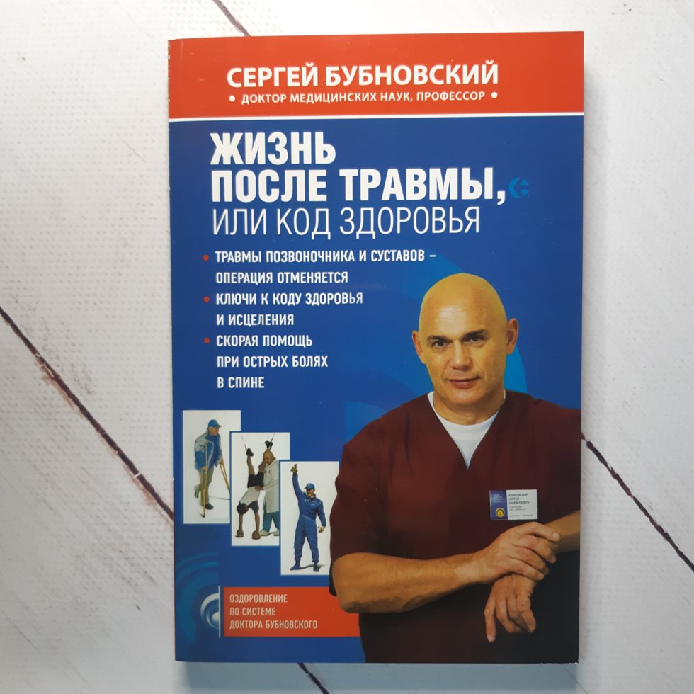 

С. Бубновский "Жизнь после травмы, или Код здоровья"