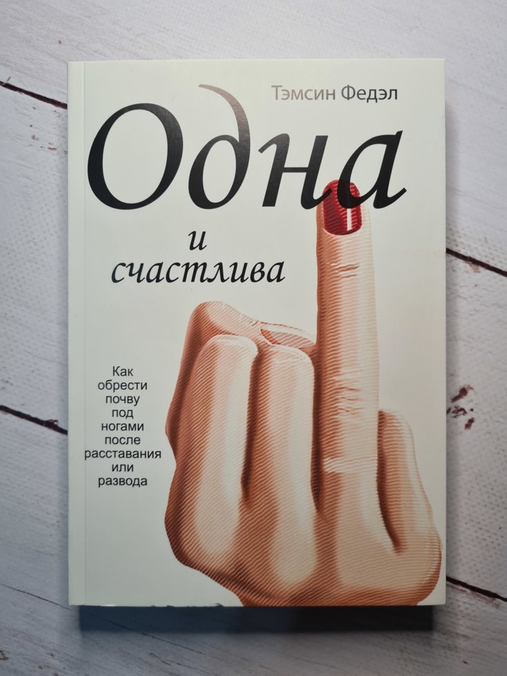 

Тэмсен Федэл Одна и счастлива. Как обрести почву под ногами после расставания или развода